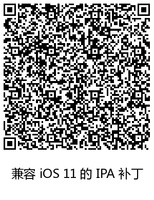 兼容 iOS 11 的 IPA 补丁.png